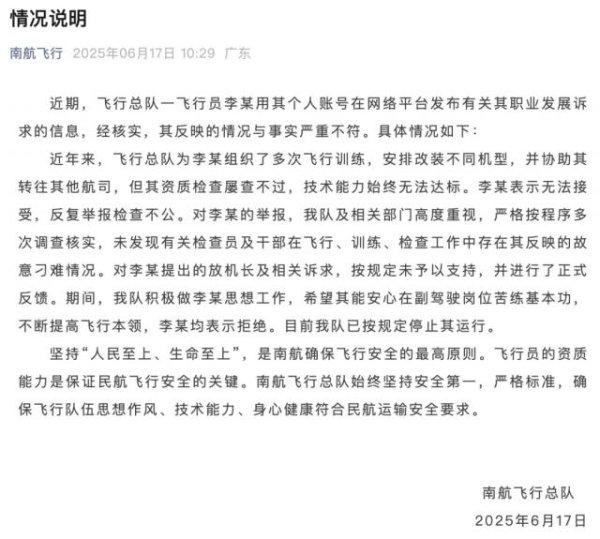 安联 南航飞行员实名举报领导，官方通报详情