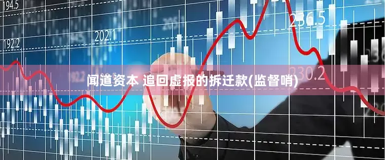 闻道资本 追回虚报的拆迁款(监督哨)