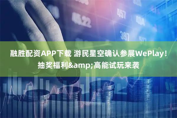 融胜配资APP下载 游民星空确认参展WePlay！抽奖福利&高能试玩来袭