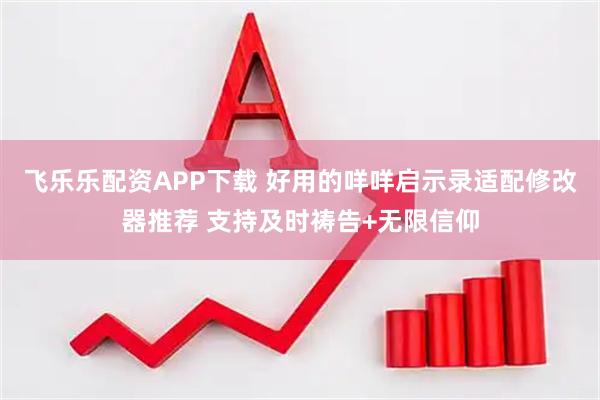 飞乐乐配资APP下载 好用的咩咩启示录适配修改器推荐 支持及时祷告+无限信仰
